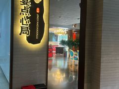 -京宴点心局