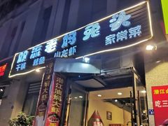 门面-宋三姐老妈兔头(双流总店)