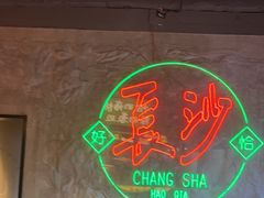 -恰八斗·猛火长沙菜(国贸店)