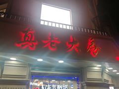 门面-真老大房鲜肉月饼(南京路步行街店)