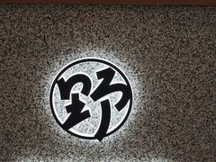 -野人先生Gelato(上海长宁龙之梦店)