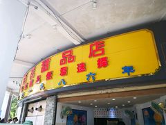 门面-百花传统甜品店(原址店)
