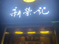 -新荣记(椒江店)
