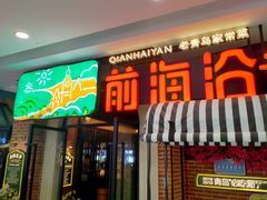 门面-前海沿·青岛菜(李沧万达店)