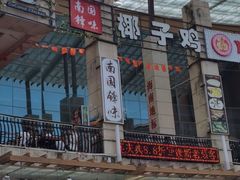 -南国锋味椰子鸡(瀚海店)