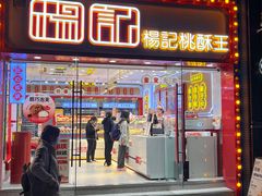 -楊記桃酥王(下马坊店)
