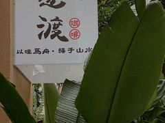 -邊渡咖啡
