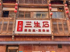 -三生石·福建菜·家宴(五四店)