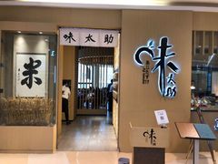 门面-味太助·银饭食堂(中华城店)
