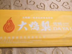 -大鸭梨烤鸭(左家庄店)
