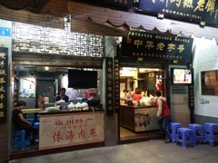 门面-同利肉燕老铺(澳门路店)