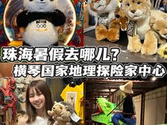 -珠海横琴国家地理探险家中心(创新方)