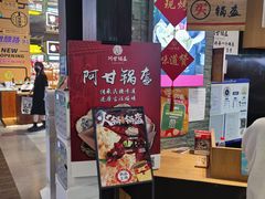 -阿甘锅盔(合生汇购物中心店)