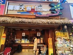 -椰椰大吉(侨港店)