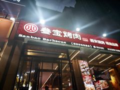 -叁宝烤肉• 西安烧烤(凤城十二路店)