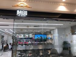 -梵创造型