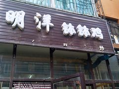 门面-明洋钵钵鸡(春田小区店)