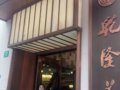 门面-乾隆美食·本帮菜(黄河路店)