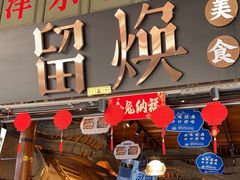 -留焕小吃·昆明非遗小吃品牌(文明街店)