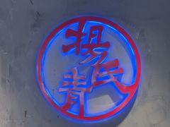 -杨氏青龙虾·羊蝎子(托乐嘉店)