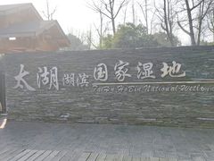 -苏州吴中太湖旅游区