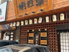 -明日叶居酒屋(师惠坊店)