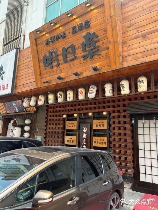 明日叶居酒屋(师惠坊店)图片