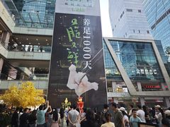 -福田卓悦INTOWN购物中心
