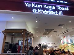 门面-亚坤 Ya Kun Kaya Toast(万象城店)
