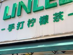 门面-LINLEE林里·手打柠檬茶(黄浦茂名南路店)