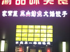 -武松家(丰益桥店)