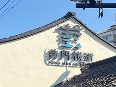 -葑门横街