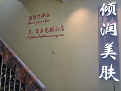 -倾润皮肤管理