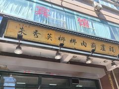 -天发芽·何记葫芦头泡馍·传统小吃(报恩寺街店)