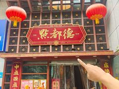 -点都德(喜粤楼店)