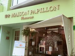 门面-蝶舍·MAISON PAPILLON