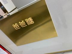 -爸爸糖吐司面包(兰州中心店)