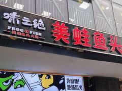 门面-味之绝热血美蛙鱼火锅(中坝店)