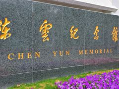 -陈云纪念馆