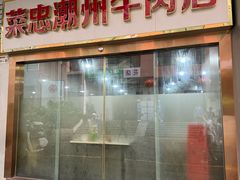 -菜忠潮州牛肉店(岗厦店)