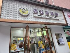 -张飞木薯羹(金鱼巷店)