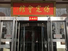 门面-保定会馆(裕华店)