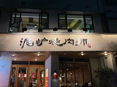 -泥炉烧肉师(新街口金銮巷店)