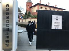 -青岛德国监狱旧址博物馆