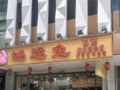-鸿运兔·手撕烤兔(天府广场店)