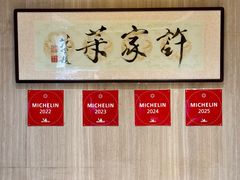 -许家菜(望江店)