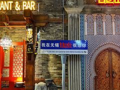 门面-甘尼仕印度餐厅爵士酒吧(阳春巷店)