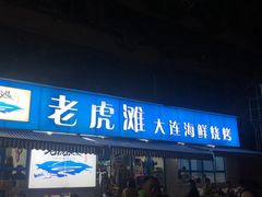 门面-老虎滩大连海鲜烧烤(建邺云锦路总店)
