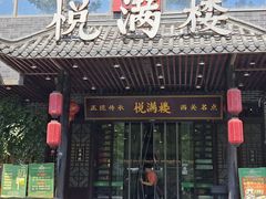 -悦满楼·西关名点·湛江名菜(航空综合大厦店)