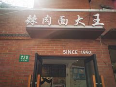 -辣肉面大王(天平路店)